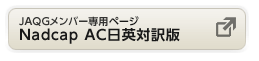 メンバー専用ページ（Nadcap AC日英対訳版掲示部）